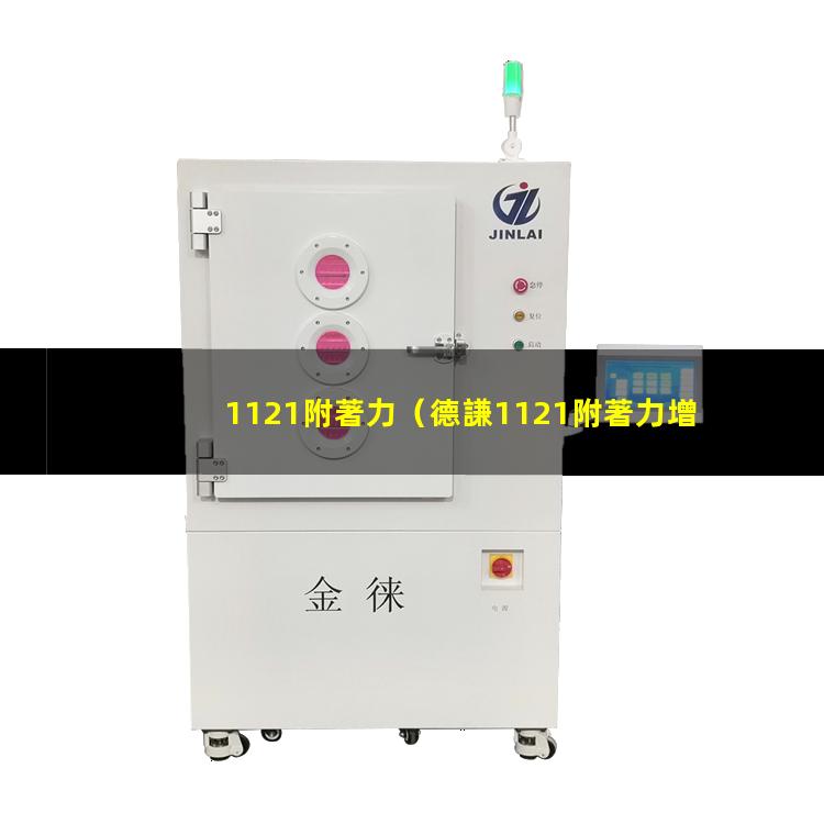 1121附著力