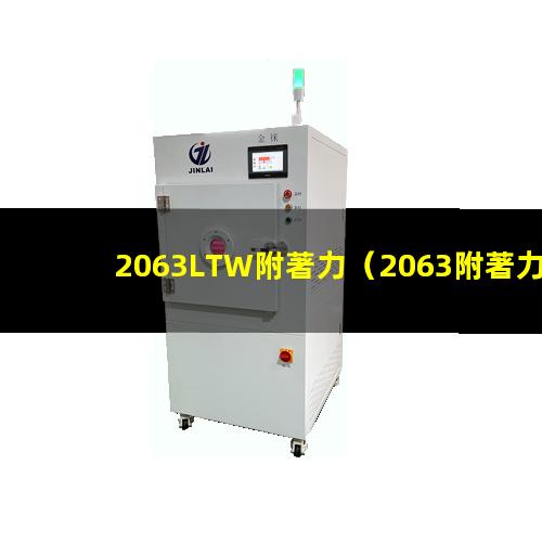2063LTW附著力