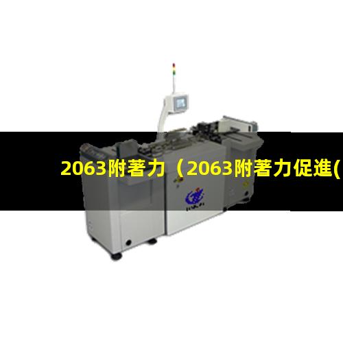 2063附著力