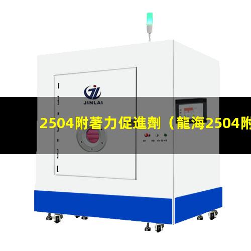 2504附著力促進劑