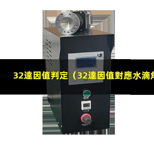 32達因值判定
