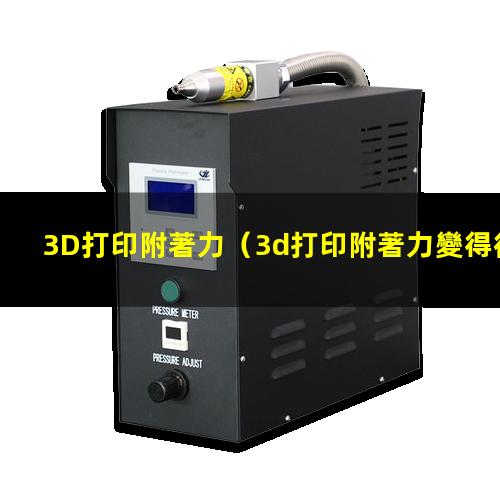 3D打印附著力