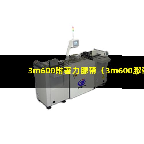 3m600附著力膠帶