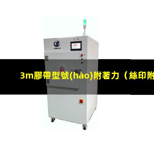 3m膠帶型號(hào)附著力