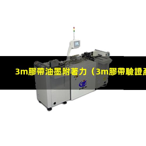 3m膠帶油墨附著力