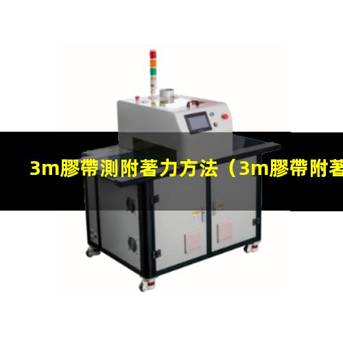 3m膠帶測附著力方法