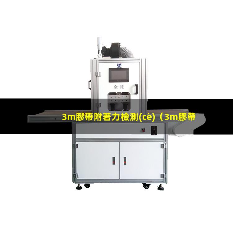 3m膠帶附著力檢測(cè)