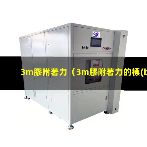 3m膠附著力