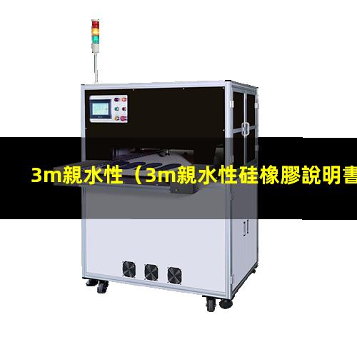 3m親水性