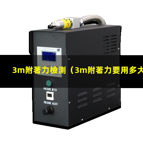 3m附著力檢測