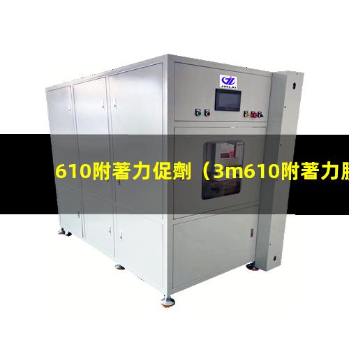 610附著力促劑