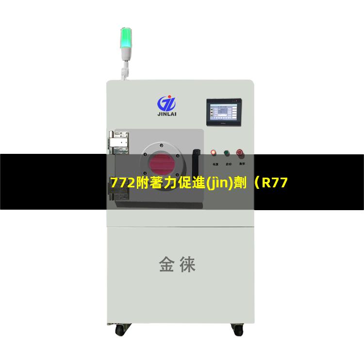 772附著力促進(jìn)劑