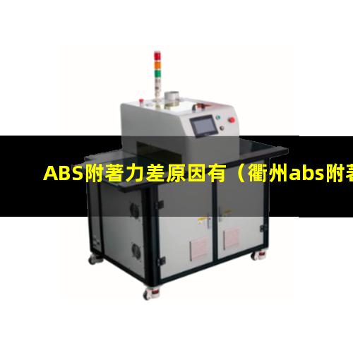 ABS附著力差原因有