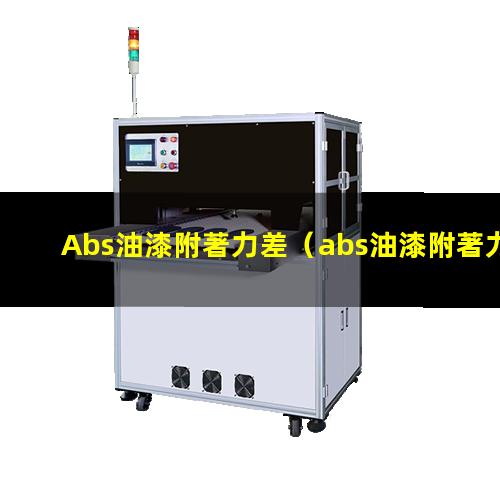 Abs油漆附著力差