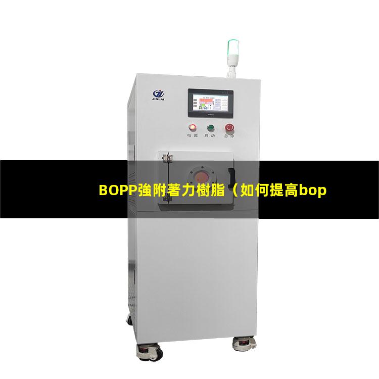 BOPP強附著力樹脂
