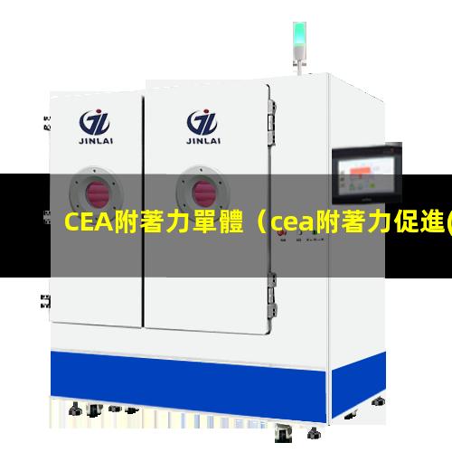 CEA附著力單體