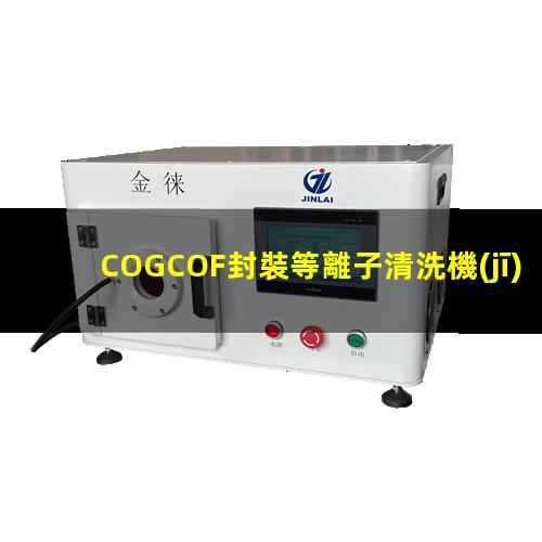 COGCOF封裝等離子清洗機(jī)對(duì)粘接部位清潔