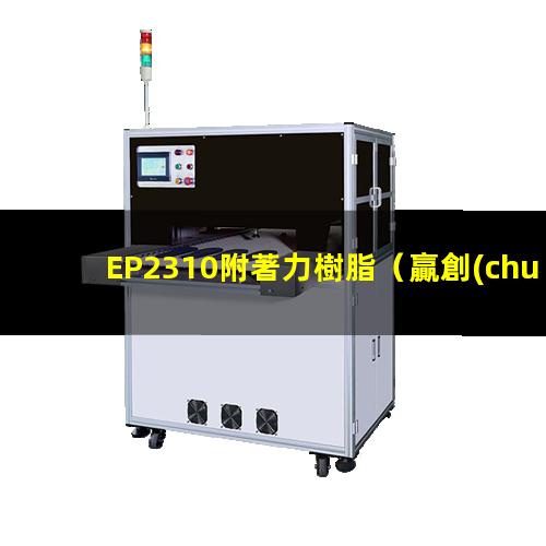 EP2310附著力樹脂