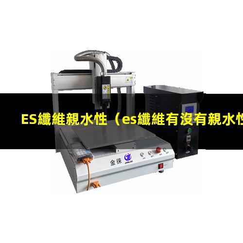 ES纖維親水性