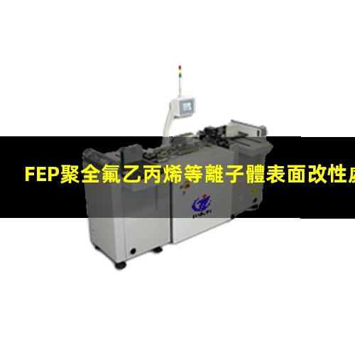 FEP聚全氟乙丙烯等離子體表面改性處理