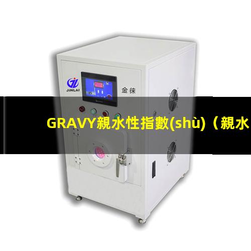 GRAVY親水性指數(shù)