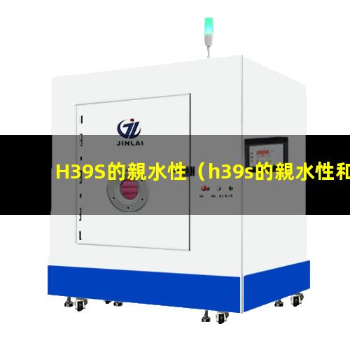H39S的親水性
