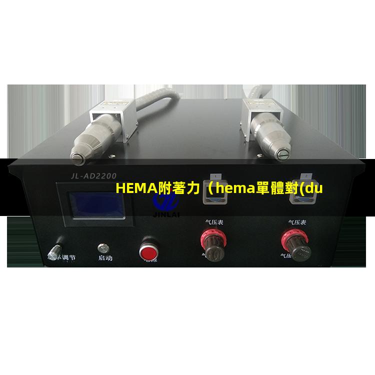 HEMA附著力