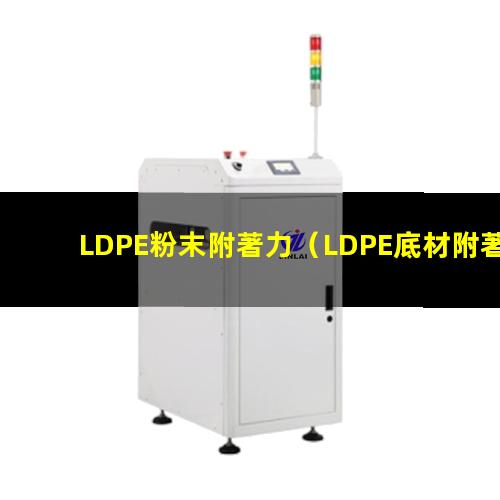 LDPE粉末附著力（LDPE底材附著力促進劑）