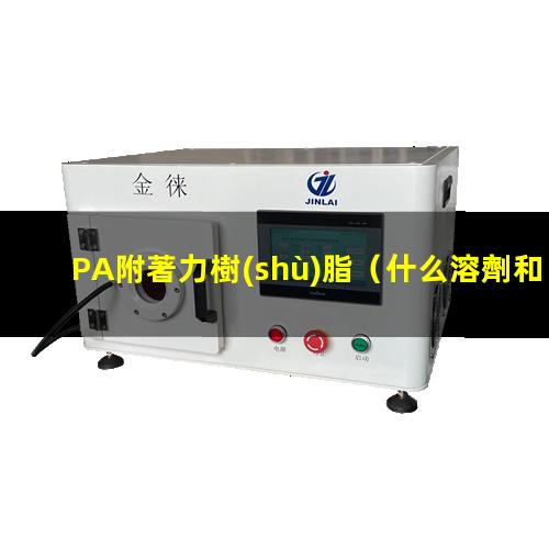 PA附著力樹(shù)脂