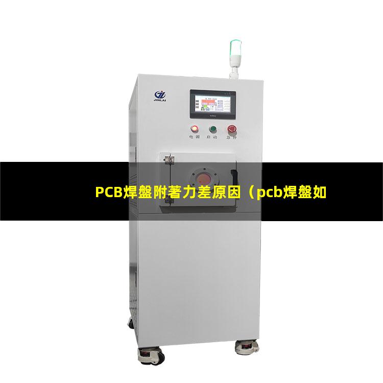 PCB焊盤附著力差原因