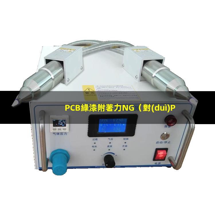 PCB綠漆附著力NG