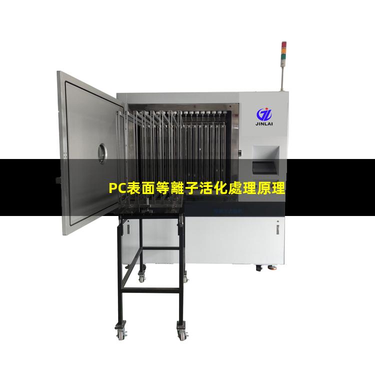 聚碳酸酯PC表面等離子活化處理原理，作用及優(yōu)勢，提升親水粘附性