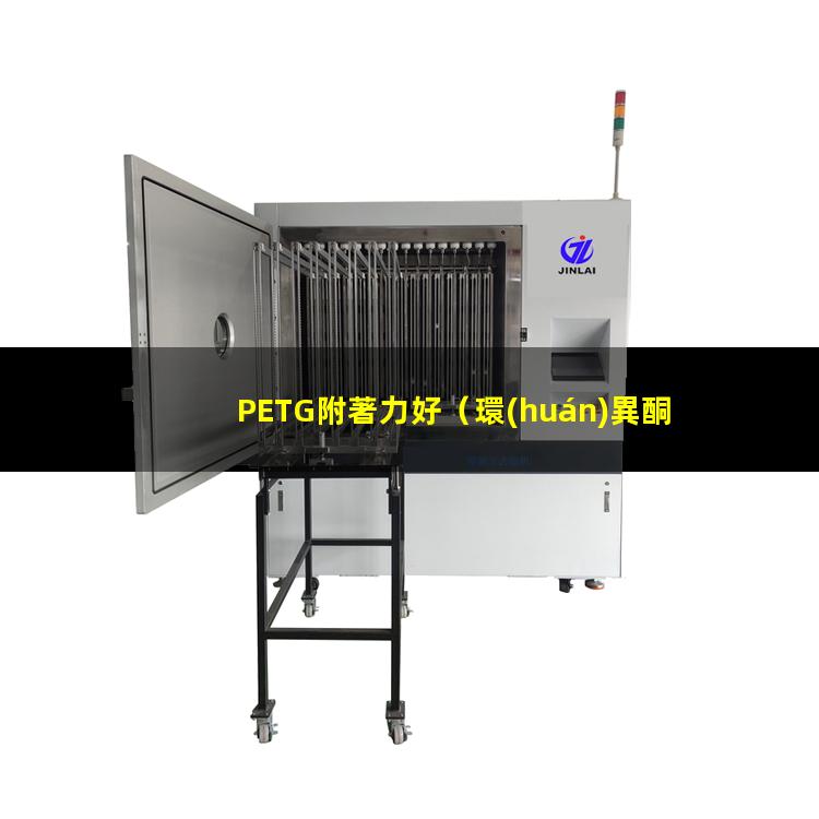 PETG附著力好（環(huán)異酮對pETG的附著力）