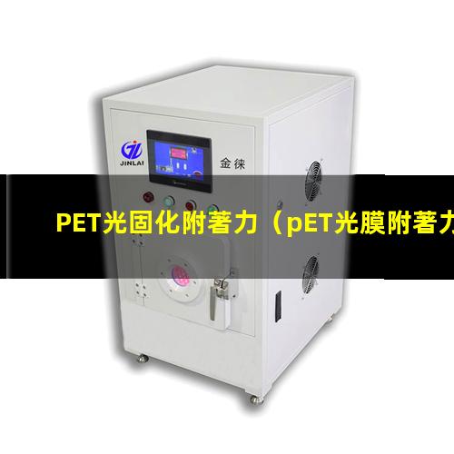 PET光固化附著力