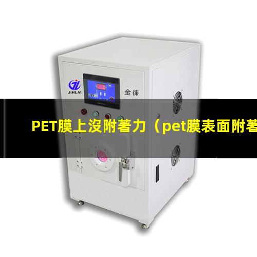 PET膜上沒附著力