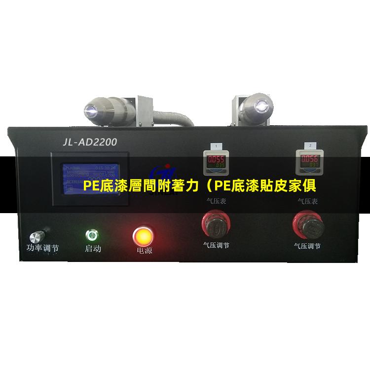 PE底漆層間附著力