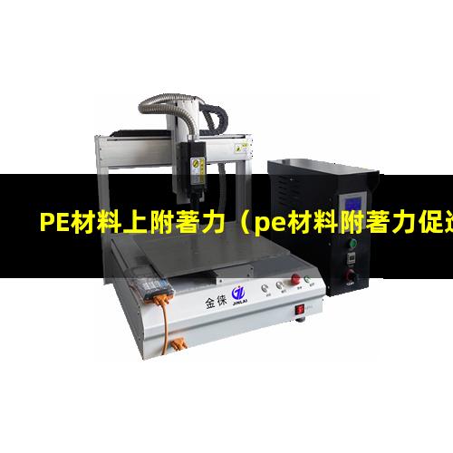 PE材料上附著力