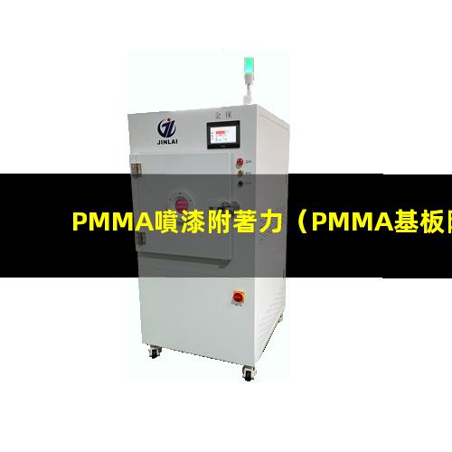 PMMA噴漆附著力（PMMA基板附著力促進(jìn)劑）