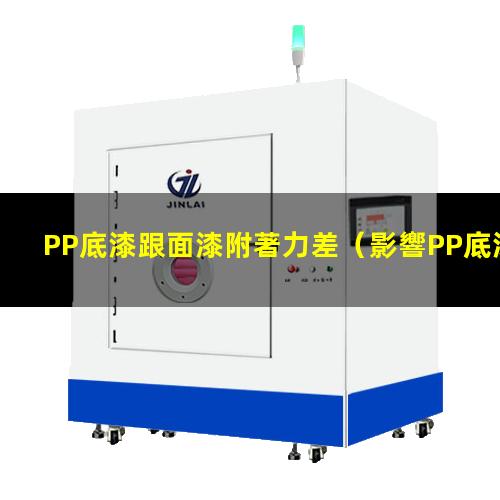 PP底漆跟面漆附著力差