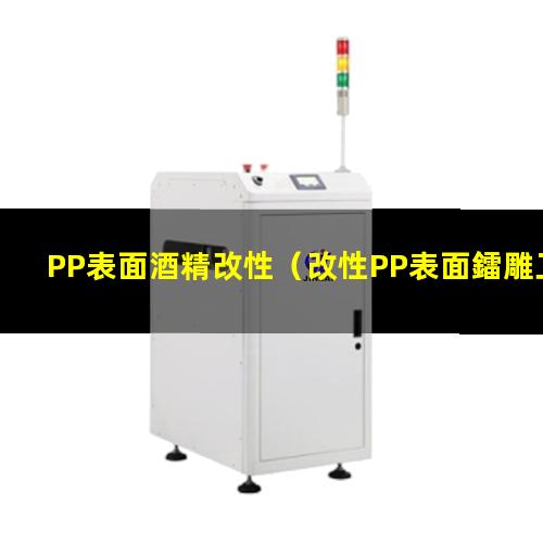 PP表面酒精改性（改性PP表面鐳雕工藝）pp表面改性方法