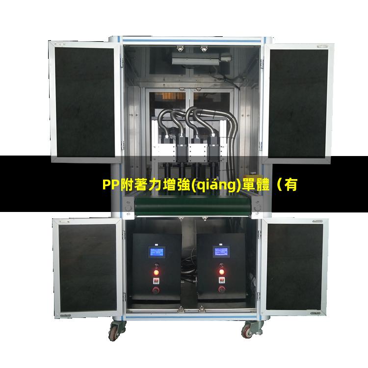 PP附著力增強(qiáng)單體