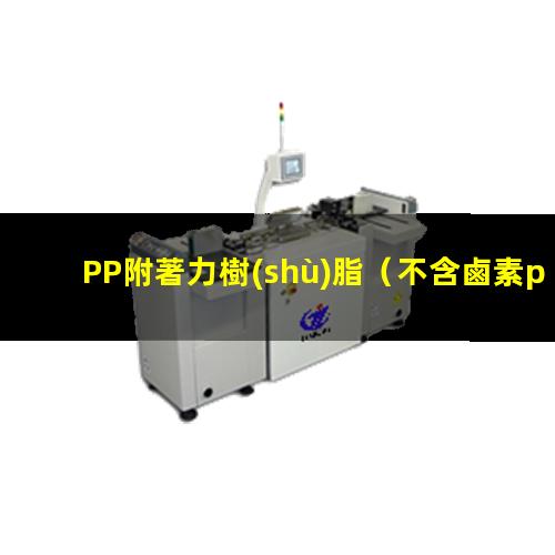 PP附著力樹(shù)脂