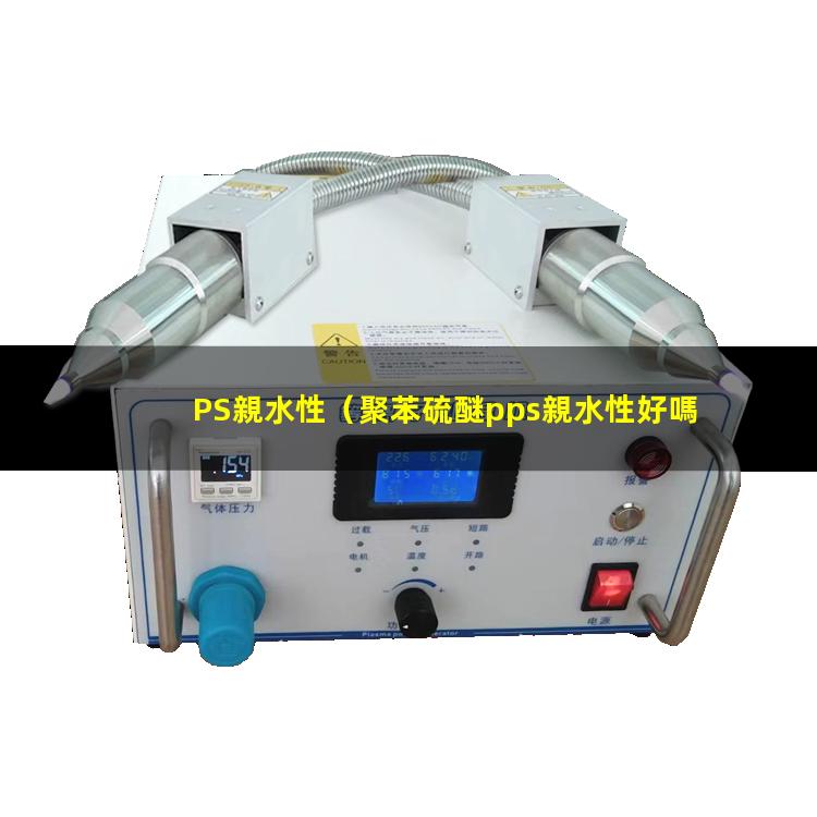 PS親水性（聚苯硫醚pps親水性好嗎）gpps親水性