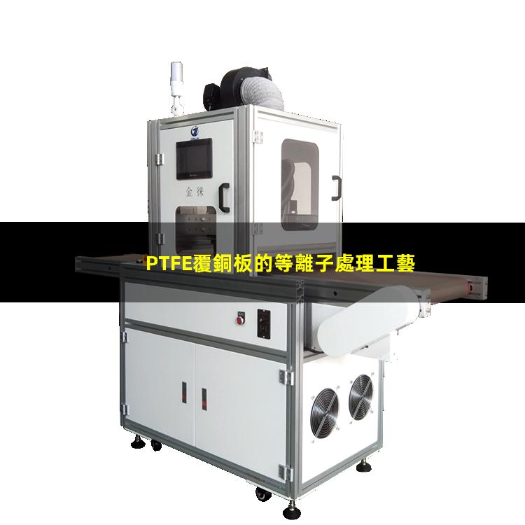 PTFE覆銅板的等離子處理工藝