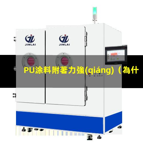 PU涂料附著力強(qiáng)
