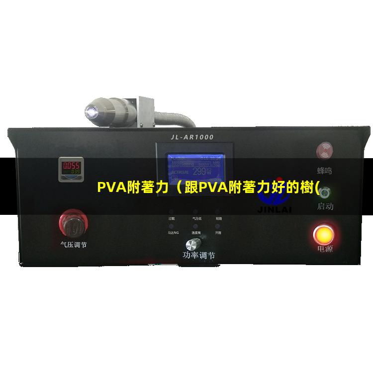 PVA附著力（跟PVA附著力好的樹(shù)脂）pva附著力促進(jìn)劑