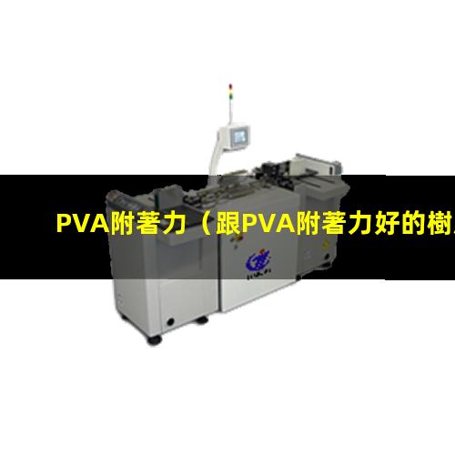 PVA附著力（跟PVA附著力好的樹脂）pva附著力促進劑