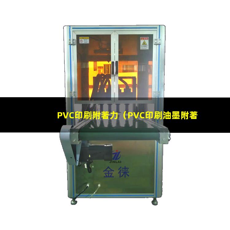 PVC印刷附著力