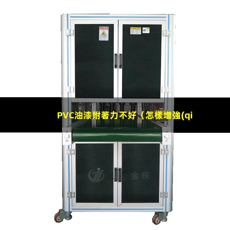 PVC油漆附著力不好