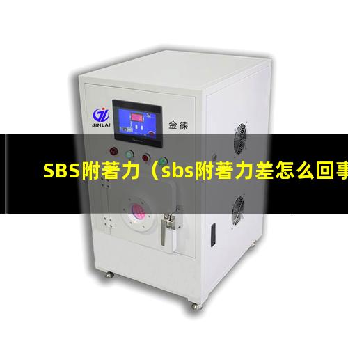 SBS附著力